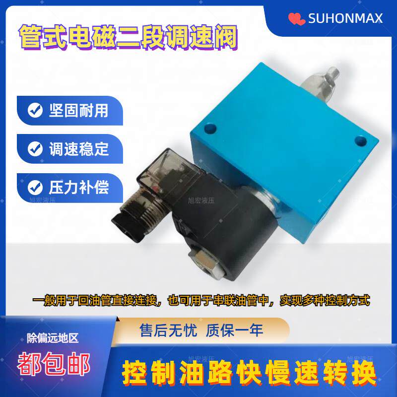 管式电磁流量控制阀液压调速阀电控节流阀液压油路快慢速转换阀