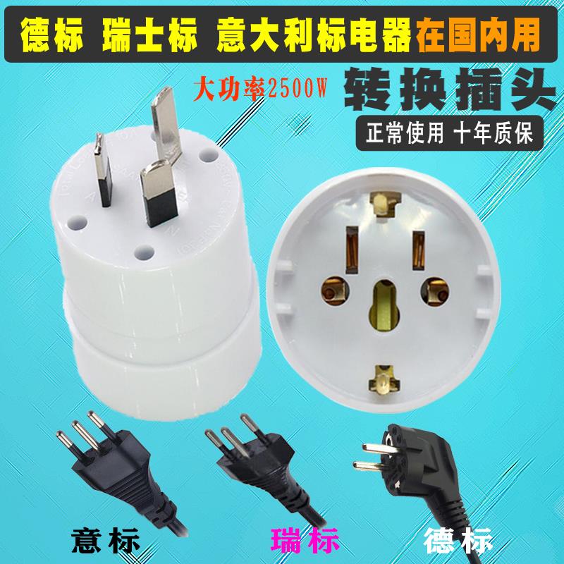 德国插座瑞士电器国内用转换头意大利转中国欧标转国标插头转换器