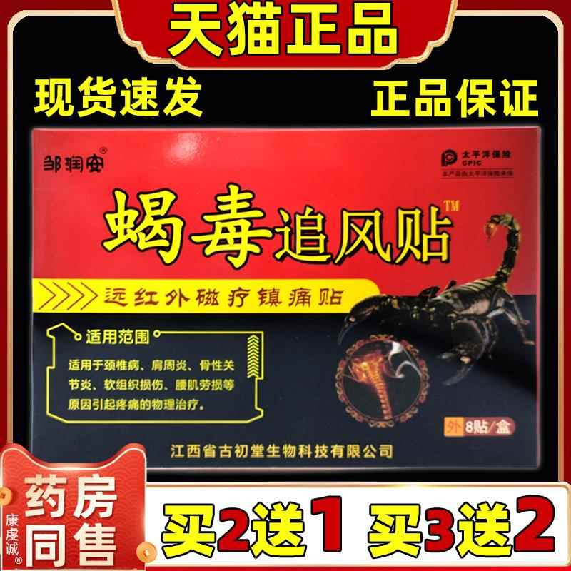 【买2送1】蝎毒追风贴远红外镇痛贴天猫正品颈肩腰腿痛贴5630