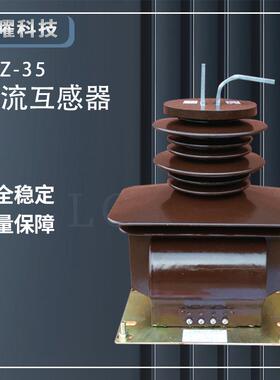 浇注式35KV高压电流互感器LCZ-35Q柜内干式LZZB7-35W户内全封闭