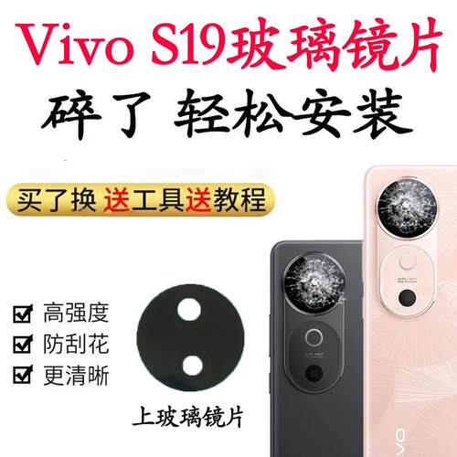 适用于vivo S19摄像头玻璃镜片 手机后置照相机镜面镜头盖