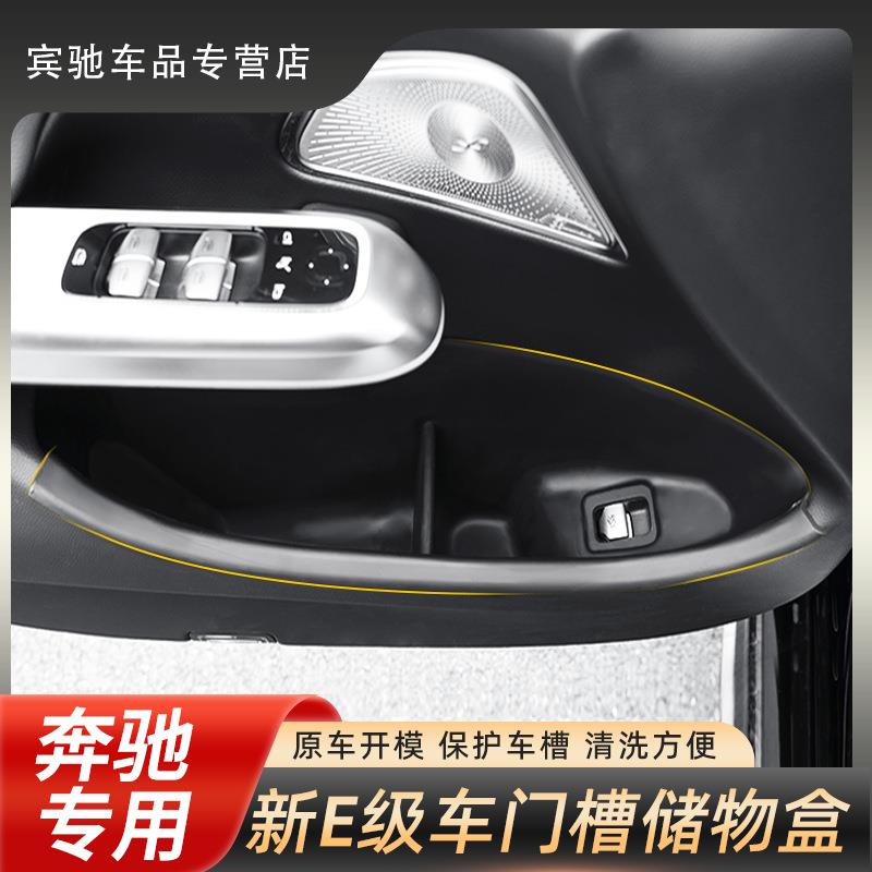24款奔驰E级车门槽储物盒E300L收纳兜垫e260l车内改装饰配件