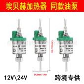 跨境驻车加热器脉冲油泵套12V 电磁泵 24V暖风机配件埃贝赫款