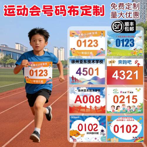 小学生号会码布运动跑步比赛学校活动定制号码簿数字贴号码牌儿童