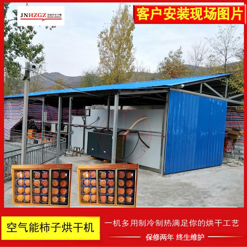 空气能烘干机整套山东甜柿子烘烤房磨盘柿野柿干燥箱热泵烘干机