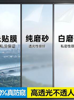 玻璃窗防窥膜透光不透人保护隐私加厚磨砂窗贴防走光单向透视