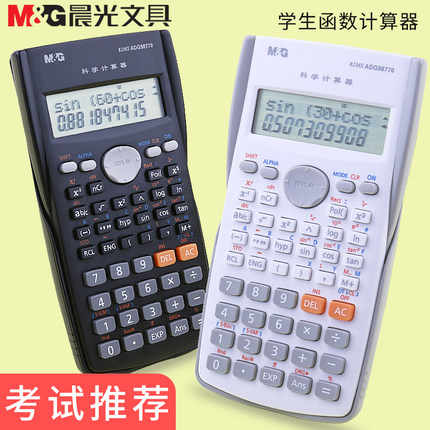 晨光科学函数计算器学生考试用多功能小学四年级初中高中数学函数