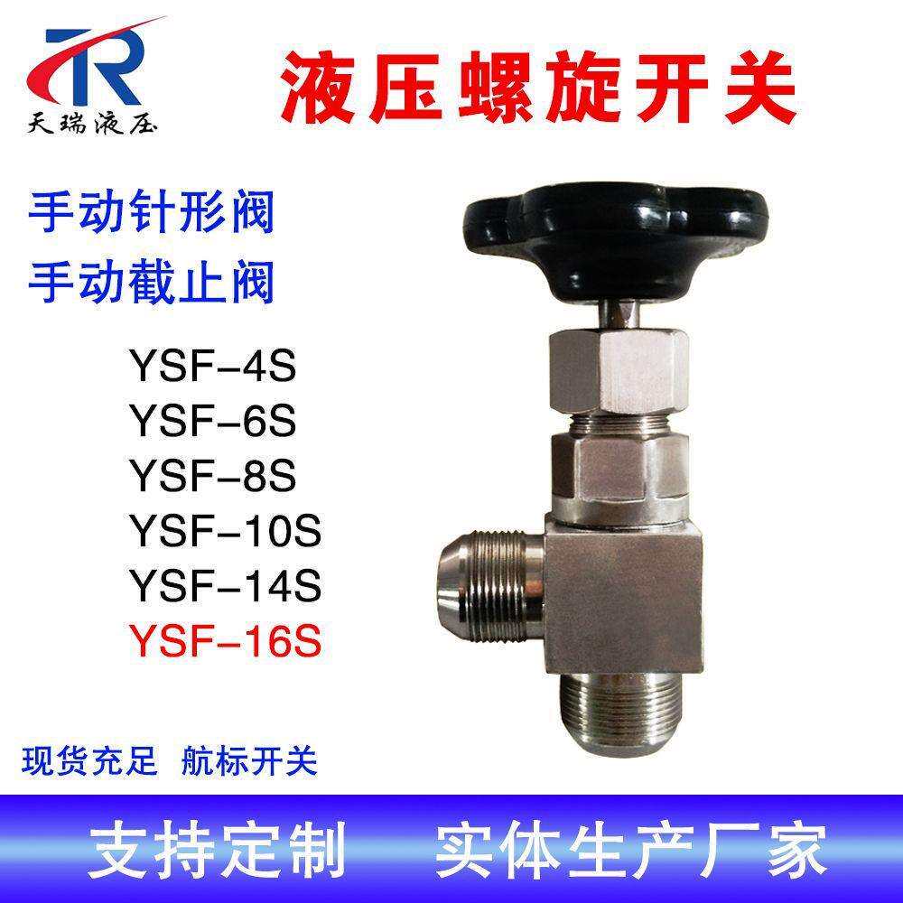YSF-16S液压螺旋开关YSF-12S/YSF-10S/YSF-8S航空液压开关