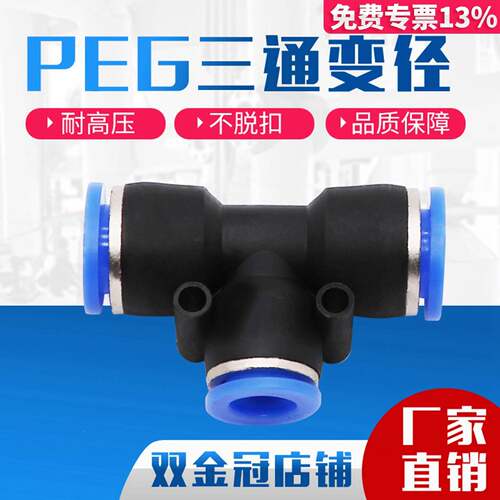 PEG6-4气动气管快速插接头T型三通变径PEG10-8/8-6/12-10/12-8/16