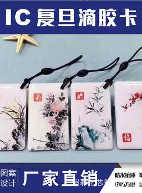 [现货]IC滴胶卡CUID水晶卡黑色钥匙扣卡门禁卡业主卡物业卡兰竹版