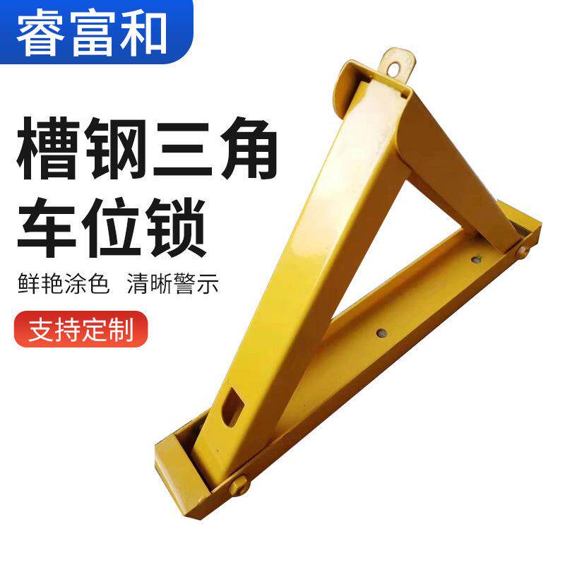 槽钢三角车位锁地锁停车场金属车位占位锁汽车A型防撞加厚