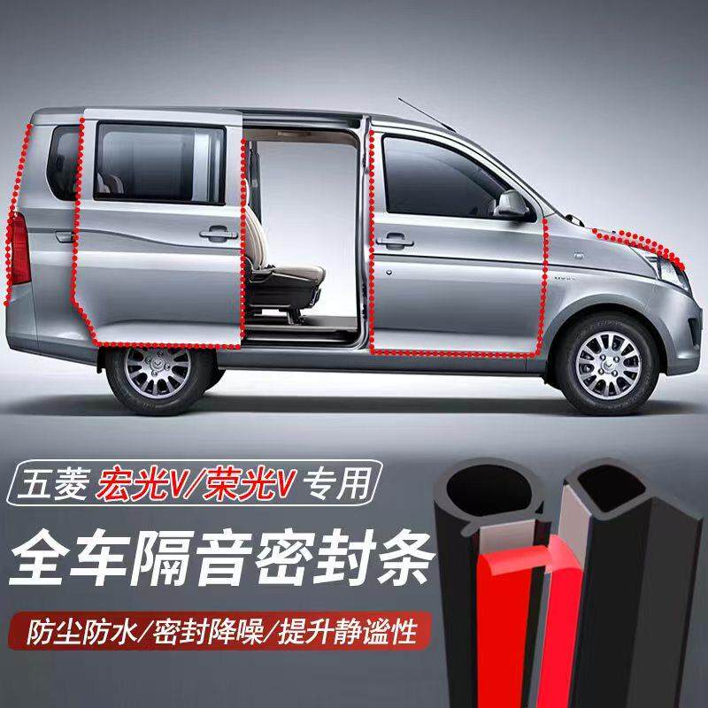 五菱宏光V荣光V专用加装汽车密封条车门隔音胶条防尘防水降噪胶条