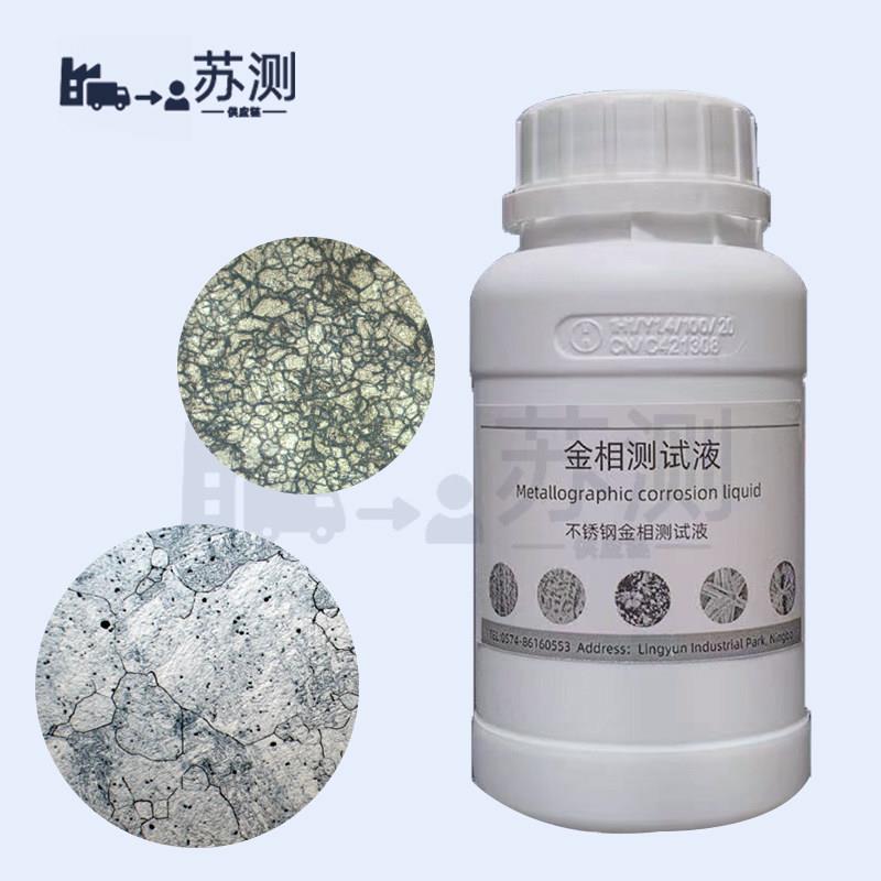 金相腐蚀液侵蚀剂晶粒度组织不锈钢铜铝钛合金端子焊缝显示测试液