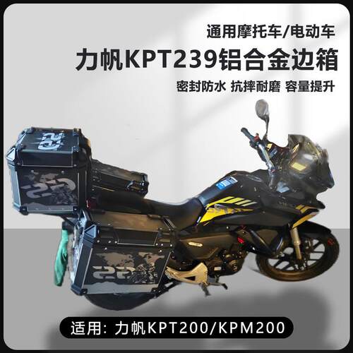 AYAY适用力帆KPT200/239机车25L边箱kpm200三箱侧边箱16L两侧箱