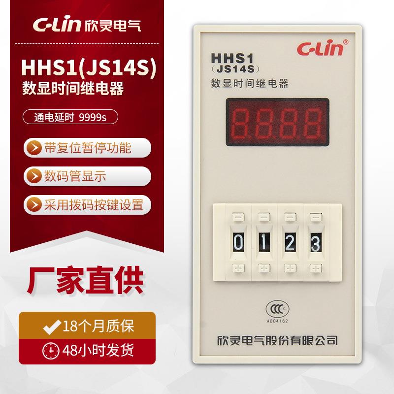 欣灵HHS1(JS14S)数显时间继电器通电延时四位显示时间控制器