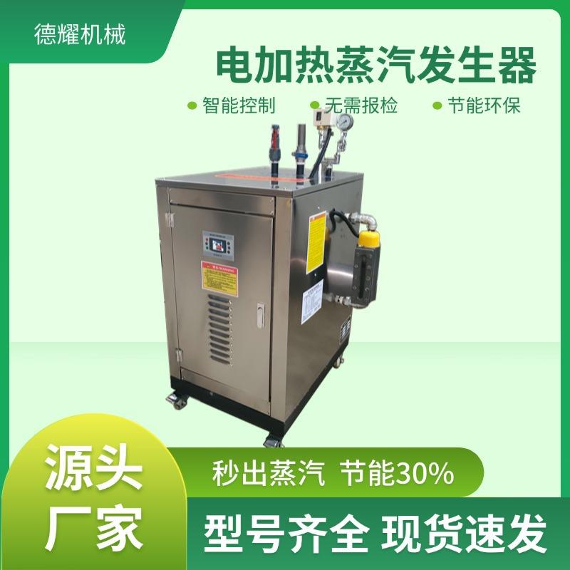 36kw电加热蒸汽发生器 蒸年糕做豆腐酿酒烧水专用全自动蒸汽锅炉