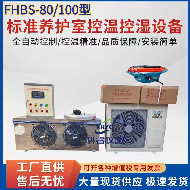 全自动恒温恒湿养室设备养护室控制仪加湿器混凝土标准养护室设备