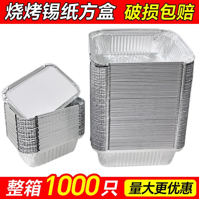 1000祇金针菇烧烤锡纸盒长方形餐盒一次性外送打包铝箔盒商用带盖