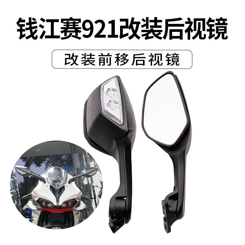 适用钱江赛921/800/550S改装川崎大牛后视镜蓝镜防炫目无损改装件