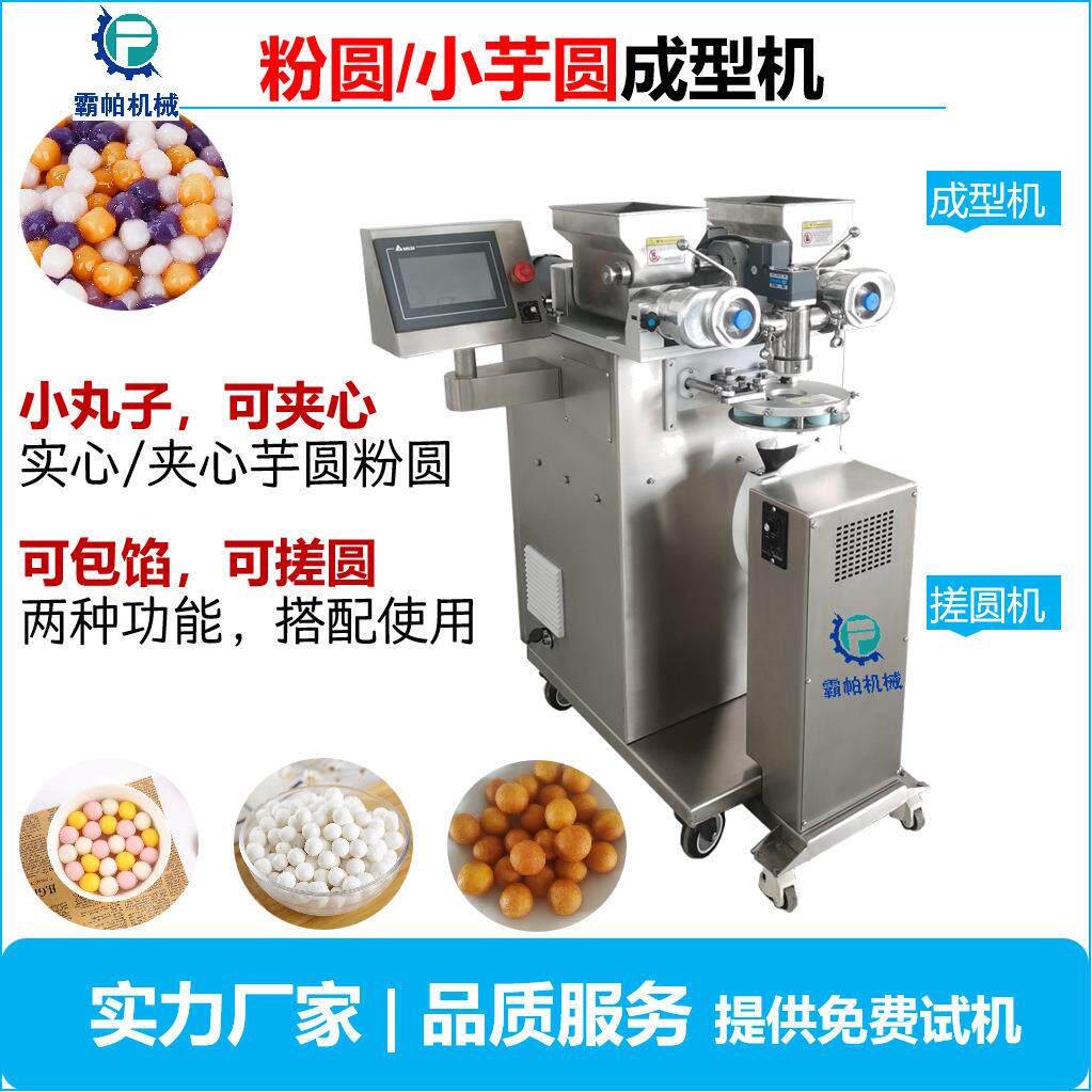 珍珠粉圆/小芋圆/小丸子包馅夹心成型机