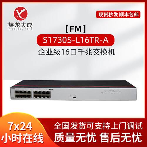 数通智选S1730S-L16TR-A企业级交换机16口千兆POE交流供电全千兆