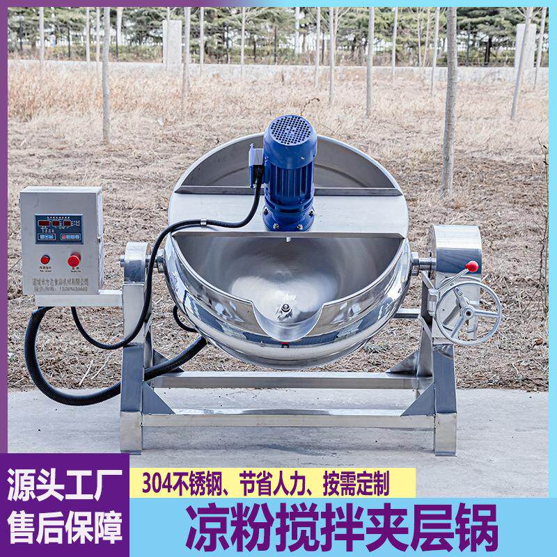 商用电加热搅拌夹层锅火锅底料炒料机熬酱机凉粉米豆腐中药熬制锅
