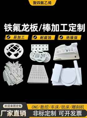 聚四氟乙烯板棒全新料铁氟龙板加工耐高温耐磨PTFE棒零切特富龙