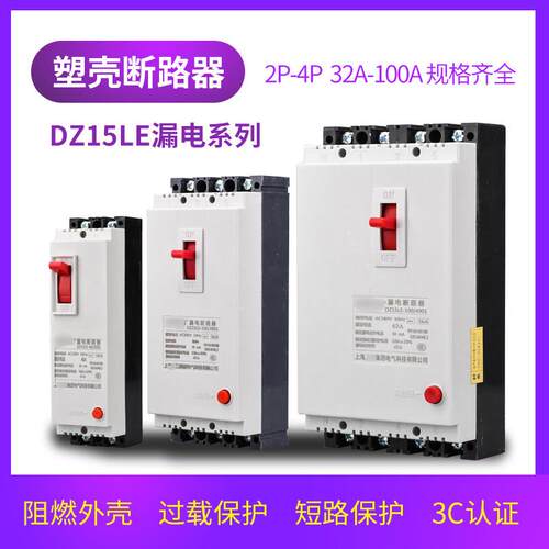 上海DZ15LE-100A漏电断路器4901 3901三相四线 线塑壳漏电保护器