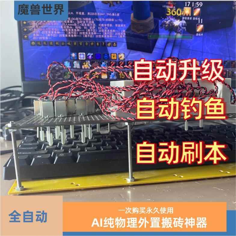 魔兽物理机械臂 全自动搬砖 自动升级 自动钓鱼 自动刷副本 wlk