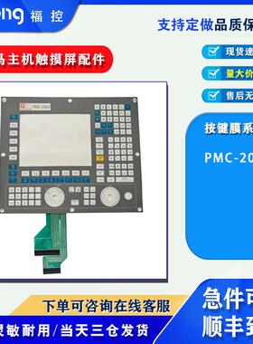 普瑞马主机PMC-2000/8070-OL-ICU/CN70-10U-OL-B4S5-4按键膜面板