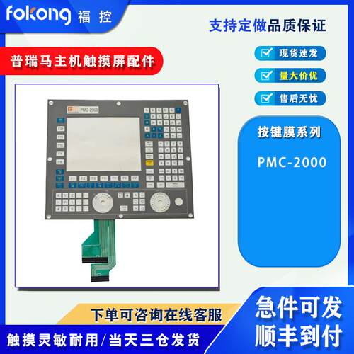 普瑞马主机PMC-2000/8070-OL-ICU/CN70-10U-OL-B4S5-4按键膜面板