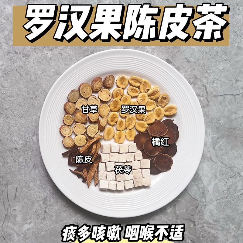 罗汉果橘红甘草陈皮茯苓中药材原料独立包装清润茶非茶包喉咙不适