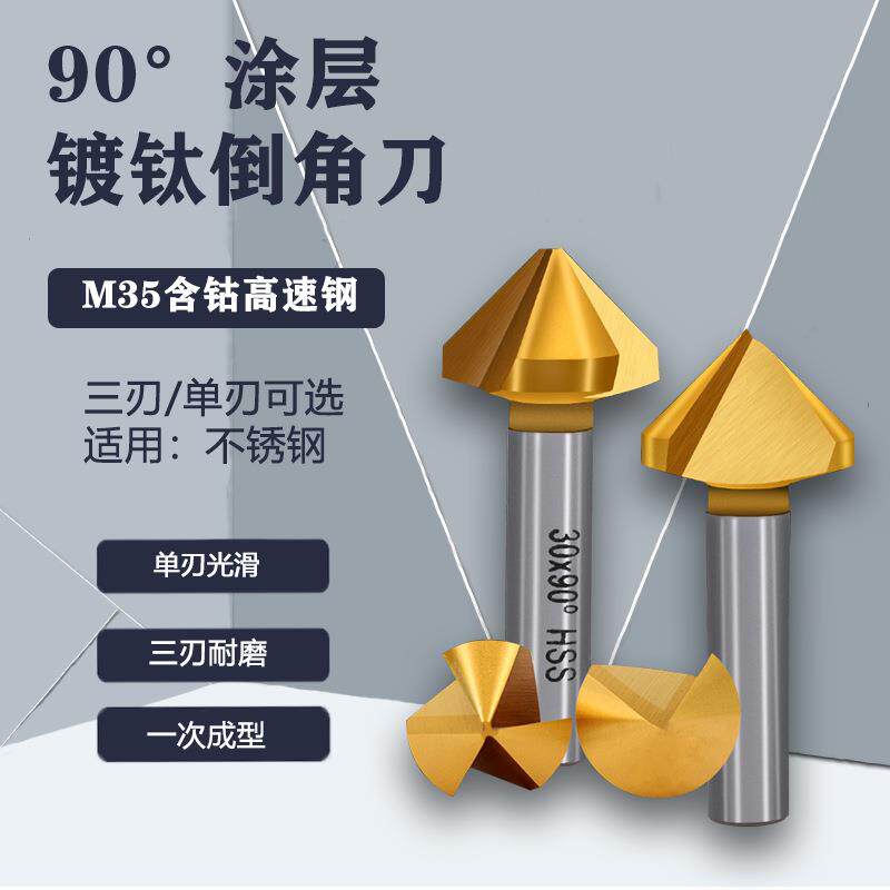 90度含钴镀钛刀三刃涂层45锪钻去毛刺倒角器不锈钢倒角钻钻头麻花