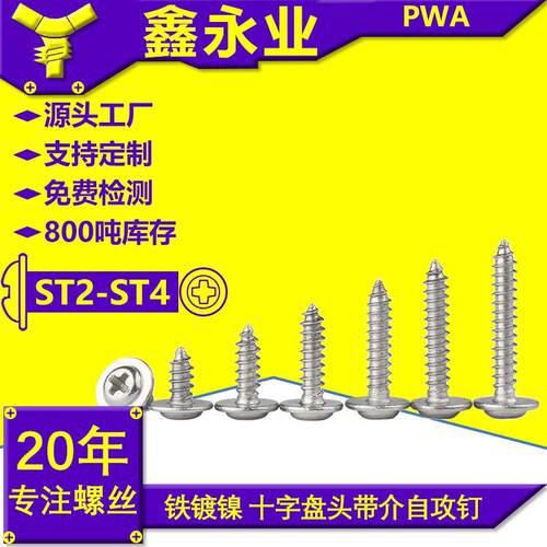 PWA M2-M4 铁镀镍 十字盘头带垫自攻钉 带垫片自攻螺丝 圆头带介