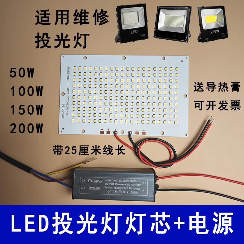 高亮LED投光灯灯芯50W100W200W防水驱动电源射灯光源灯板灯片配件