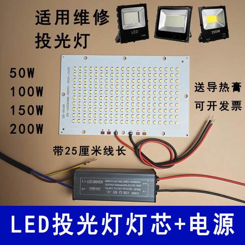 高亮LED投光灯灯芯50W100W200W防水驱动电源射灯光源灯板灯片配件