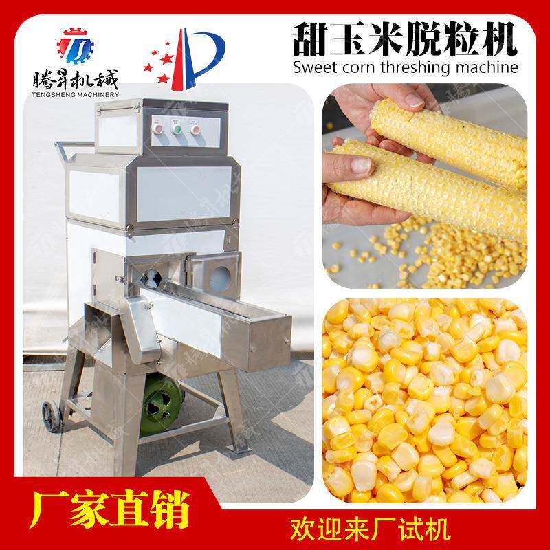 鲜玉米脱粒设备甜玉米脱粒剥粒机甜玉米粒梗分离机供应