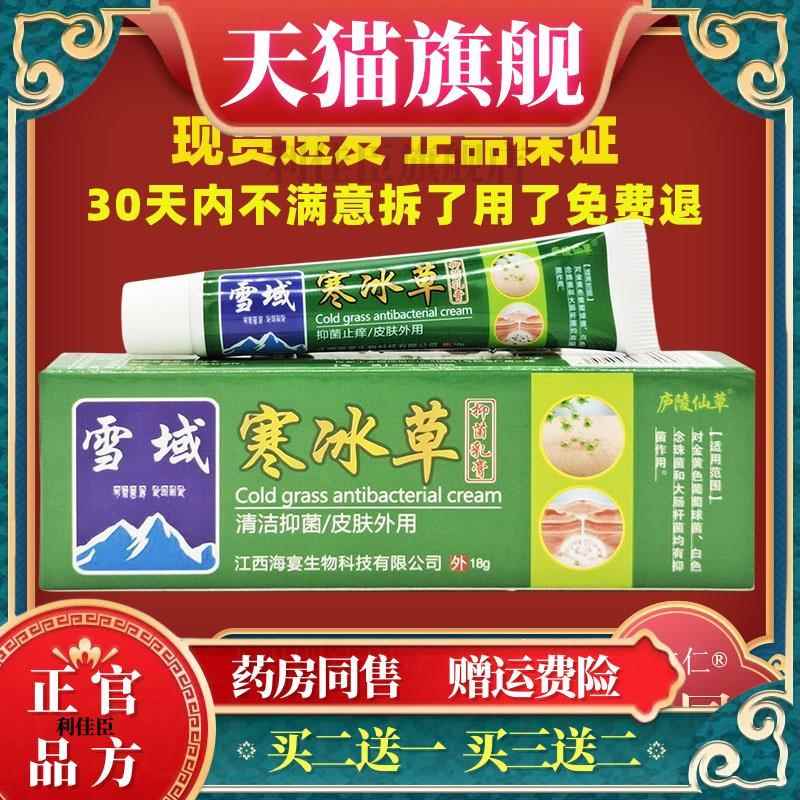 庐陵仙草雪域寒冰草抑菌乳膏皮肤性痒蚊虫叮咬外用舒缓软膏3378