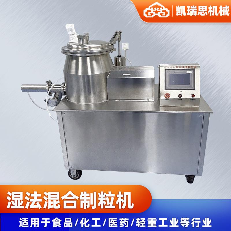 葡萄糖湿法制粒机食品造粒机硫酸锌脱水蔬菜高速混合高速制粒颗粒