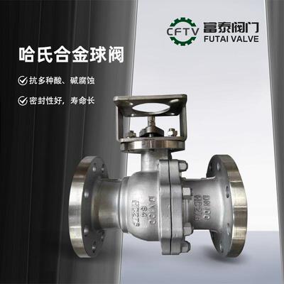 厂家现货直通法兰哈氏合金球阀Q41F-16/25/40/64PHC276/HC22/C4