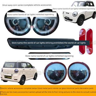 西奈糯玉米电动四轮汽车大灯总成中格栅后尾灯装 饰件林朗恒阔