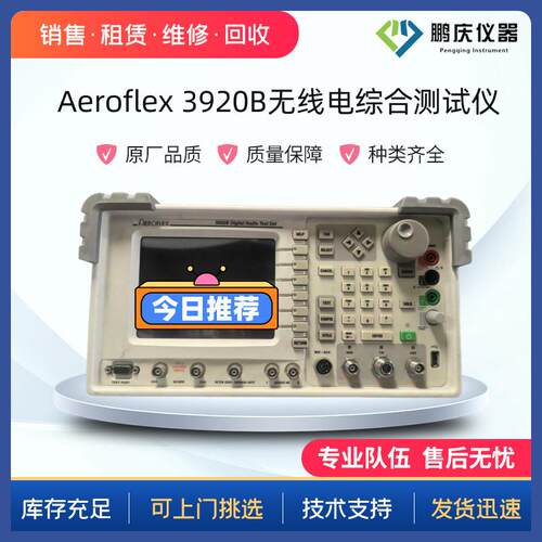 租售Aeroflex艾法斯IFR3920B无线电综合测试仪