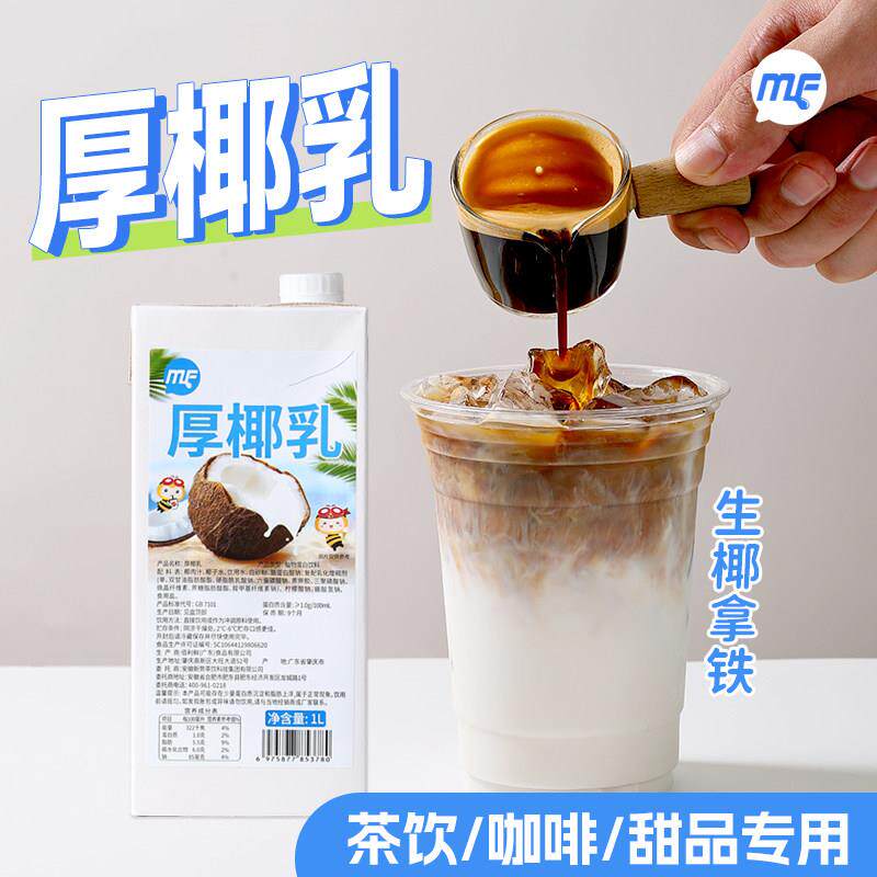 MF厚椰乳1L生椰拿铁椰浆椰子汁植物蛋白生打椰椰蜜粉儿奶茶店家用