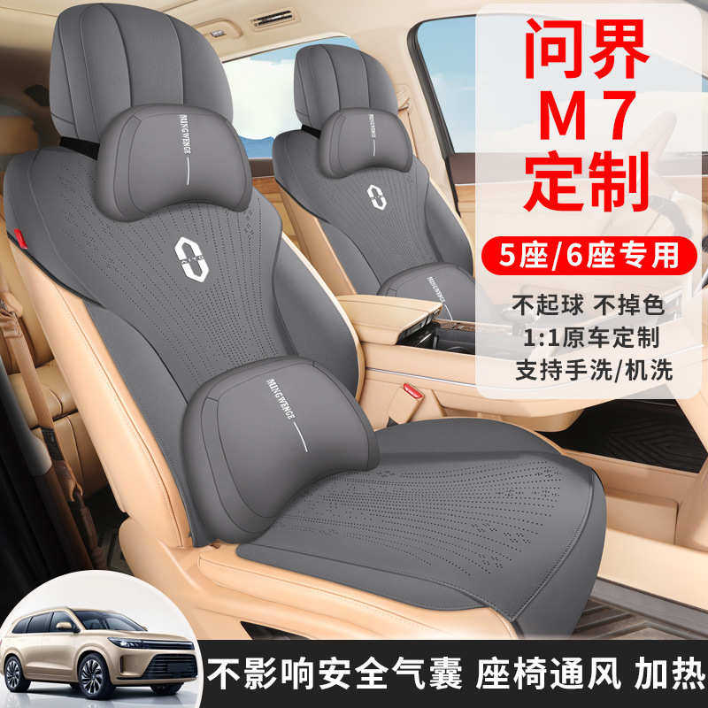 问界M7专用汽车座垫内饰座椅改装车内夏季坐垫四季问界车座套半包