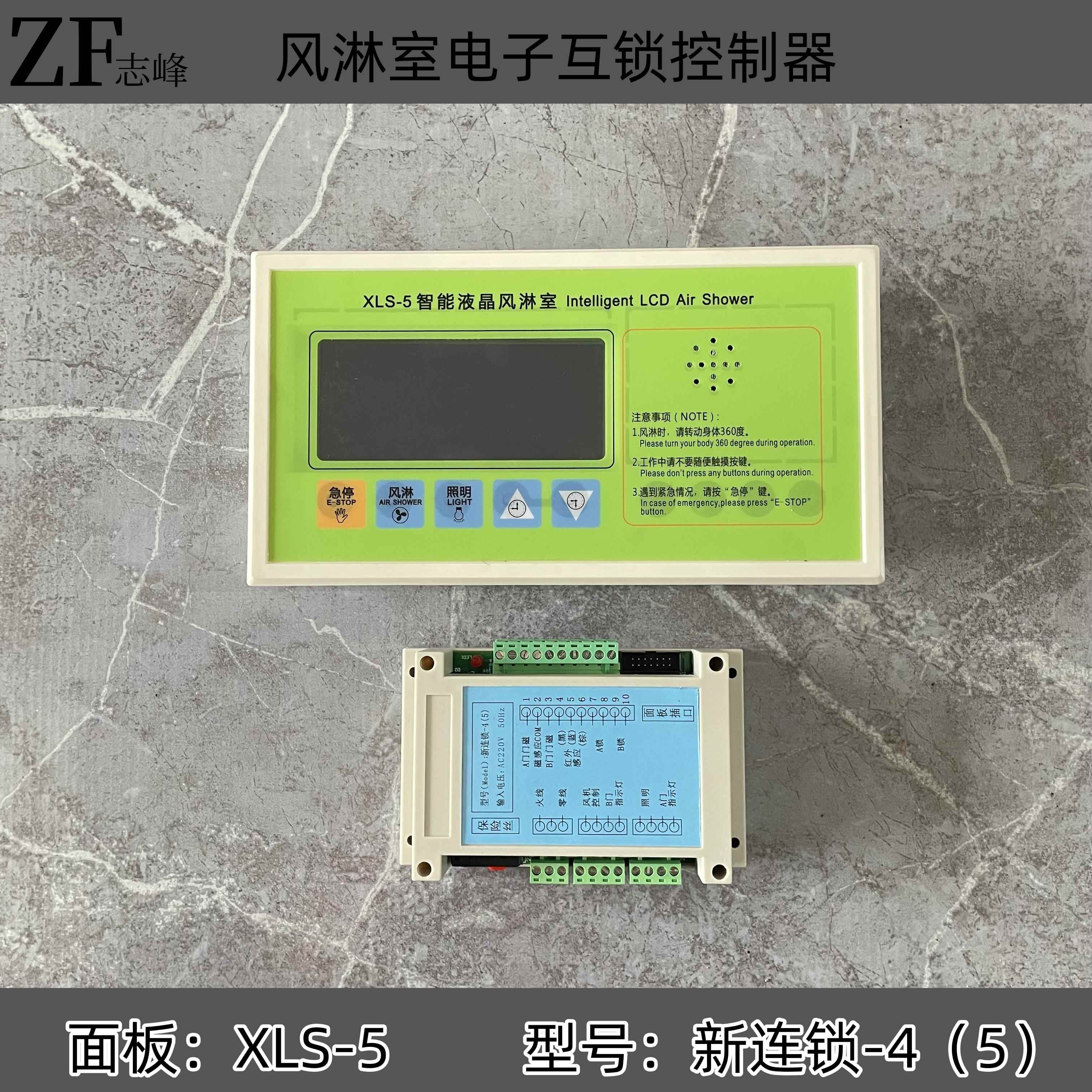 风淋室线路板电子互锁控制器XLS-5新联锁-4(5)气闸联锁新联锁-1