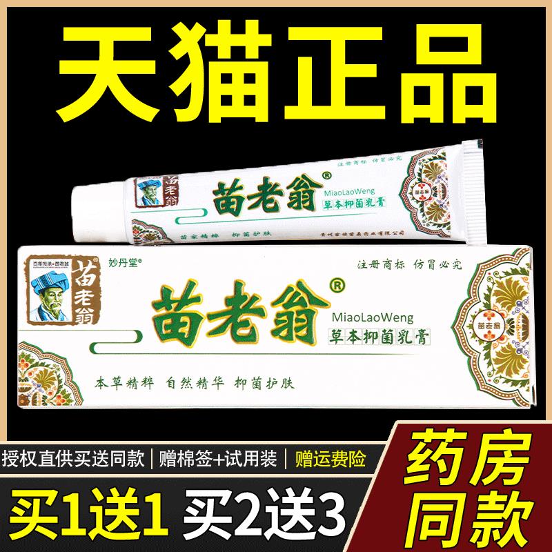 苗老翁草本菌抑乳膏正品江西济明堂成人全身皮肤外用软膏9700