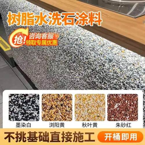 水洗石微岩石桶装免水洗室内室外墙面地面双组分耐磨走车水洗石
