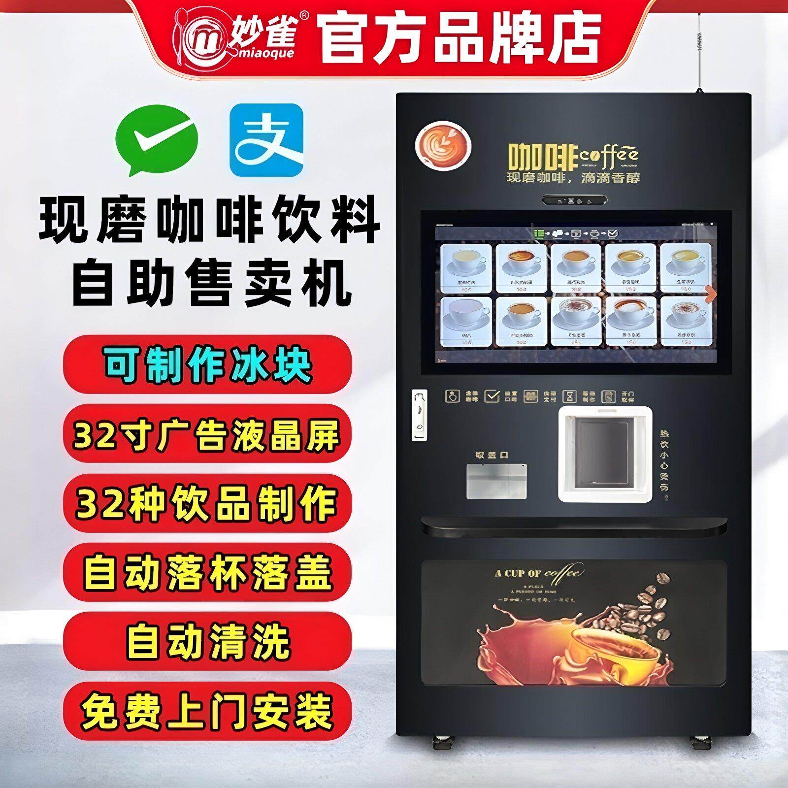 妙雀大型无人自助扫码现磨咖啡机饮料贩卖机商用奶茶售货制冰一体