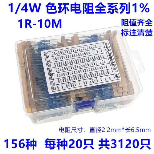 1/4W色环电阻包 盒装 0.25W全系列1%阻值1R-10M 156种共3120只