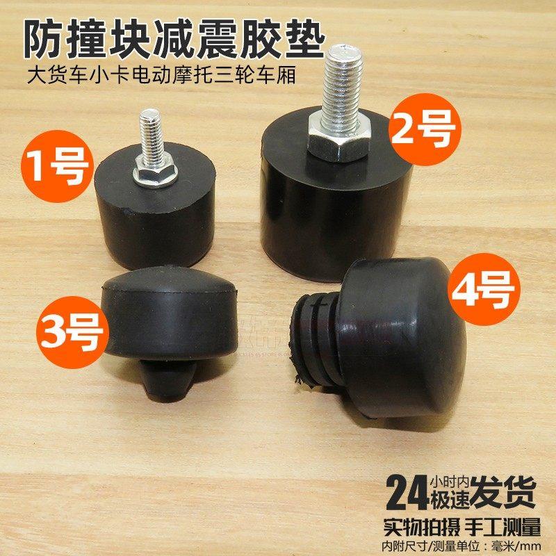 大货车小卡电动摩托三轮车厢胶墩车门缓冲防撞块减震胶垫块栏板钉